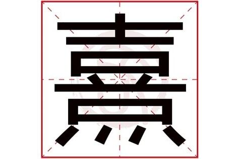 熹 五行